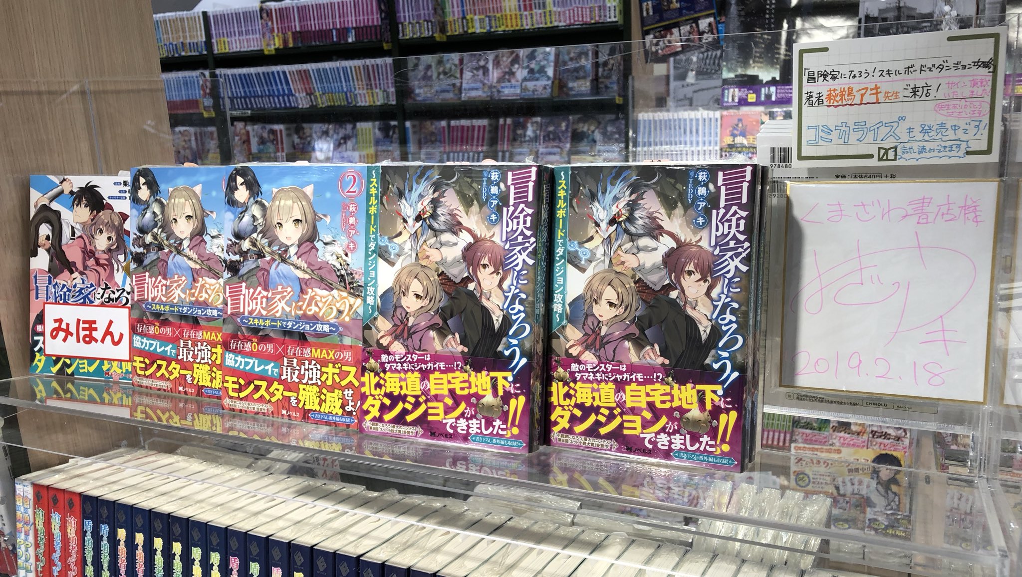 くまざわ書店浅草店 新文芸情報 冒険家になろう スキルボードでダンジョン攻略 著者 萩鵜アキ先生がご来店されサインを頂きました 先生ありがとうございます 店頭で書籍と一緒に展開中 そしてコミカライズも発売中です コミックは