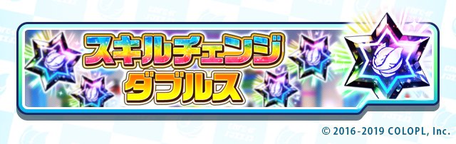 公式 白猫テニス スキルチェンジダブルス を開催中です 期間中は1日5勝まで 1勝ごとにギアスタールーン 1個をgetできます 集めたギアスタールーンでスキルチェンジをして 限定スロットスキルを手に入れよう ぜひ遊んでくださいね 白猫テニス