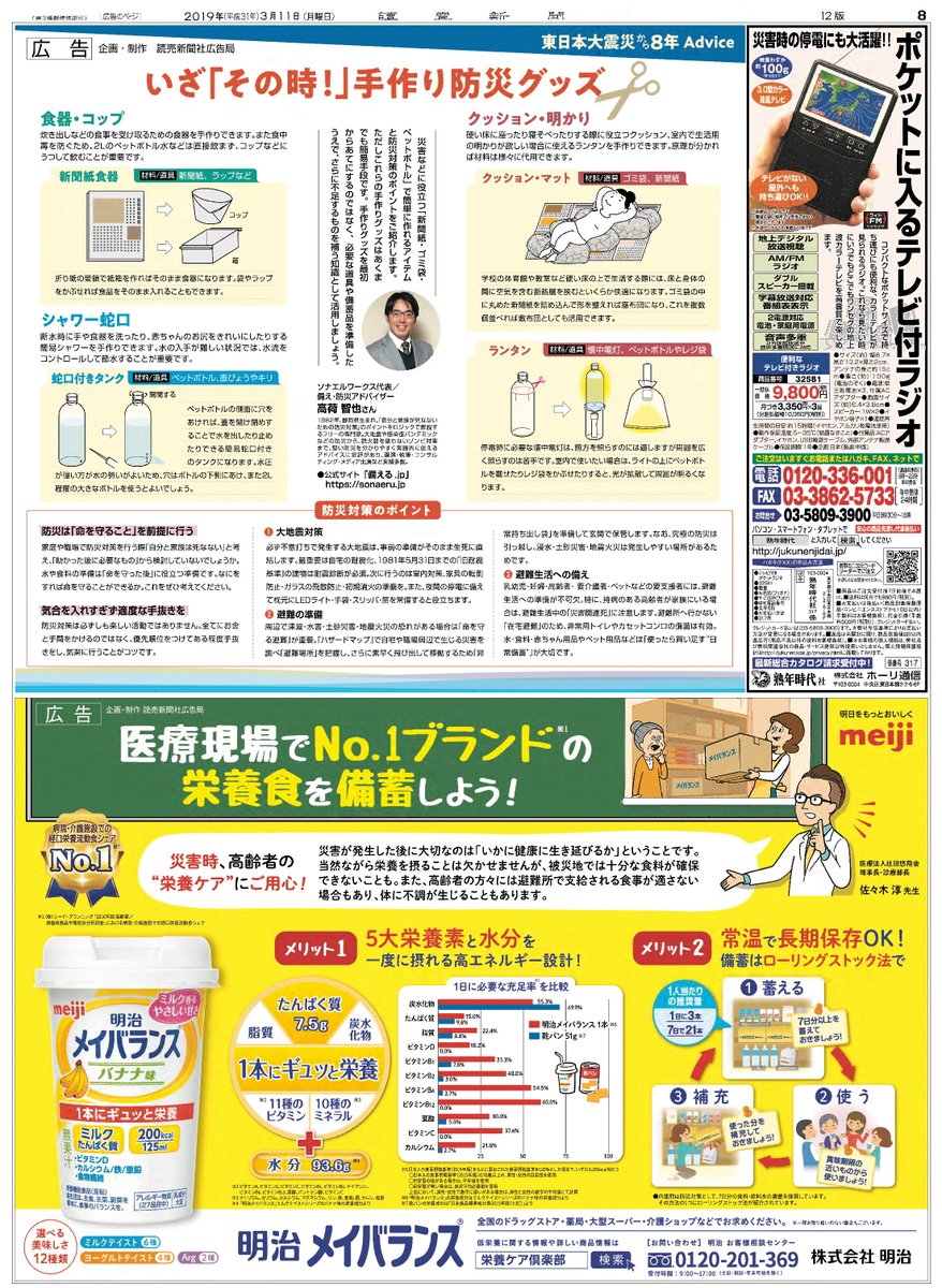 読売新聞社広告局 東日本大震災から8年 今日の 読売新聞 朝刊では日頃からできる防災対策について 防災ガール 田中美咲さん プロサーファー 高橋みなと Minatotakahashi さんにお話を伺いました ソナエルワークス代表 高荷智也さんによる手作り防災