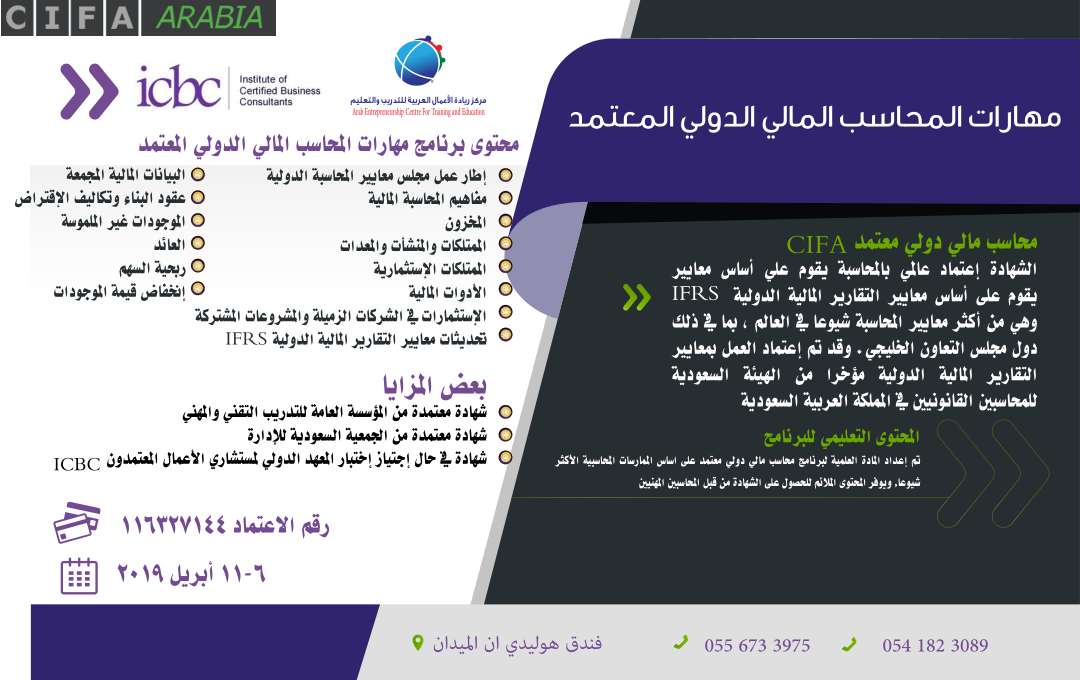 cifaarabia's tweet photo. 🌟CIFA مهارات المحاسب المالي الدولي المعتمد 🌟
    IFRSشهادة مهنية أمريكية متختصصة فى المعايير الدولية
 📍 مواعيد الإنعقاد
📅من 6 إلى11 ابريل 2019
للتسجيل👇          
https://t.co/mposiZRekW  
🔴خصم خاص للمجموعات  والخريجين الجدد👌
#دورات_تدريبية
#دورات_الرياض
#محاسبة https://t.co/RoKnMy5jHh