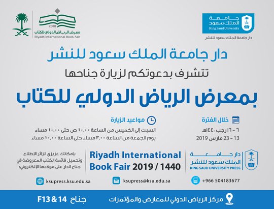 ksupress_'s tweet image. نتشرف بزيارتكم لجناح #دار_جالمعة_الملك_سعود_للنشر في #معرض_الرياض_الدولي_للكتاب_2019  خلال الفترة من 6-16 رجب 1440هـ الموافق 13-23 مارس 2019م