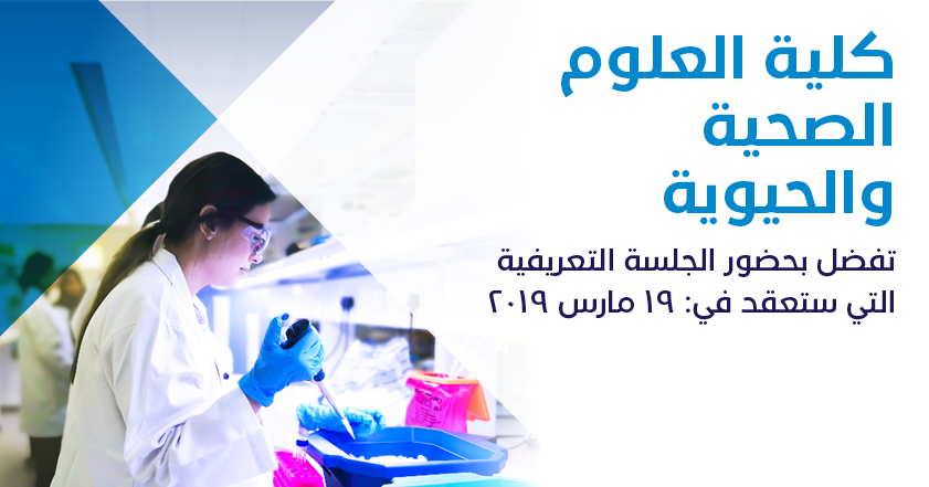 جامعة حمد بن خليفة على تويتر التحق بالجلسة التعريفية الثانية لكلية العلوم الصحية والحيوية حيث يمكن للطلاب المهتمين بالالتحاق التعرف على علوم الطب الحيوي والجينوم والطب الدقيق ومقابلة أعضاء هيئة التدريس وفريق