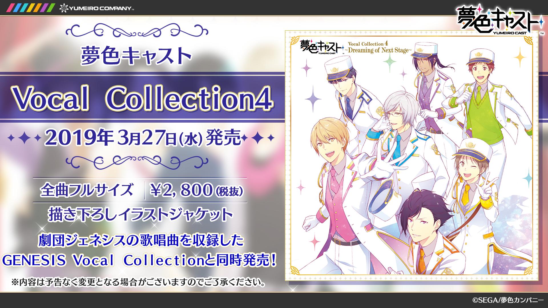 夢色キャスト公式 お知らせ ミュージカル リズムゲーム 夢色キャスト Vocal Collection4 Genesis Vocal Collectionのジャケットとindexが公開されました 発売日は3月27日 水 です お楽しみに 詳細はコチラ T Co Spnd5j4zbs 夢キャス 夢色キャスト公式 お知らせ ミュージカル リズムゲーム 夢色キャスト Vocal Collection4 Genesis Vocal Collectionのジャケットとindexが公開されました 発売日は3月27日 水 です お楽しみに 詳細はコチラ T Co Spnd5j4zbs 夢キャス
