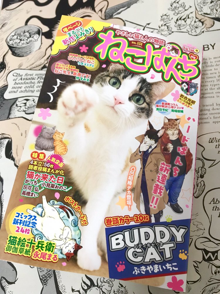 【おしらせ】本日11日発売のねこぱんち 桜猫号にて、読み切りまんが「猫のおむすび」が掲載されています！どうぞよろしくお願いします。(「おにぎり」となっているのはご愛嬌、ということで…！) 