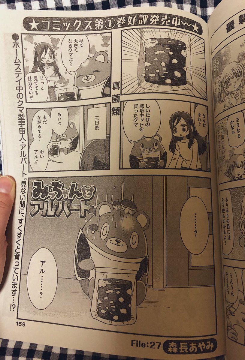 お竹からまんがライフオリジナル4月号が届きました！
みっちゃんとアルバート連載中です。
きのこ回です。相変わらず不思議体質。
久しぶりに雑誌の感想欄にみっちゃんとアルバート見ました。嬉しいです。 