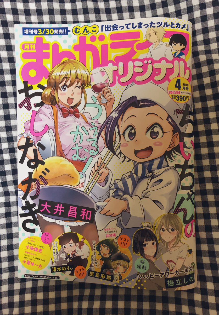 お竹からまんがライフオリジナル4月号が届きました！
みっちゃんとアルバート連載中です。
きのこ回です。相変わらず不思議体質。
久しぶりに雑誌の感想欄にみっちゃんとアルバート見ました。嬉しいです。 