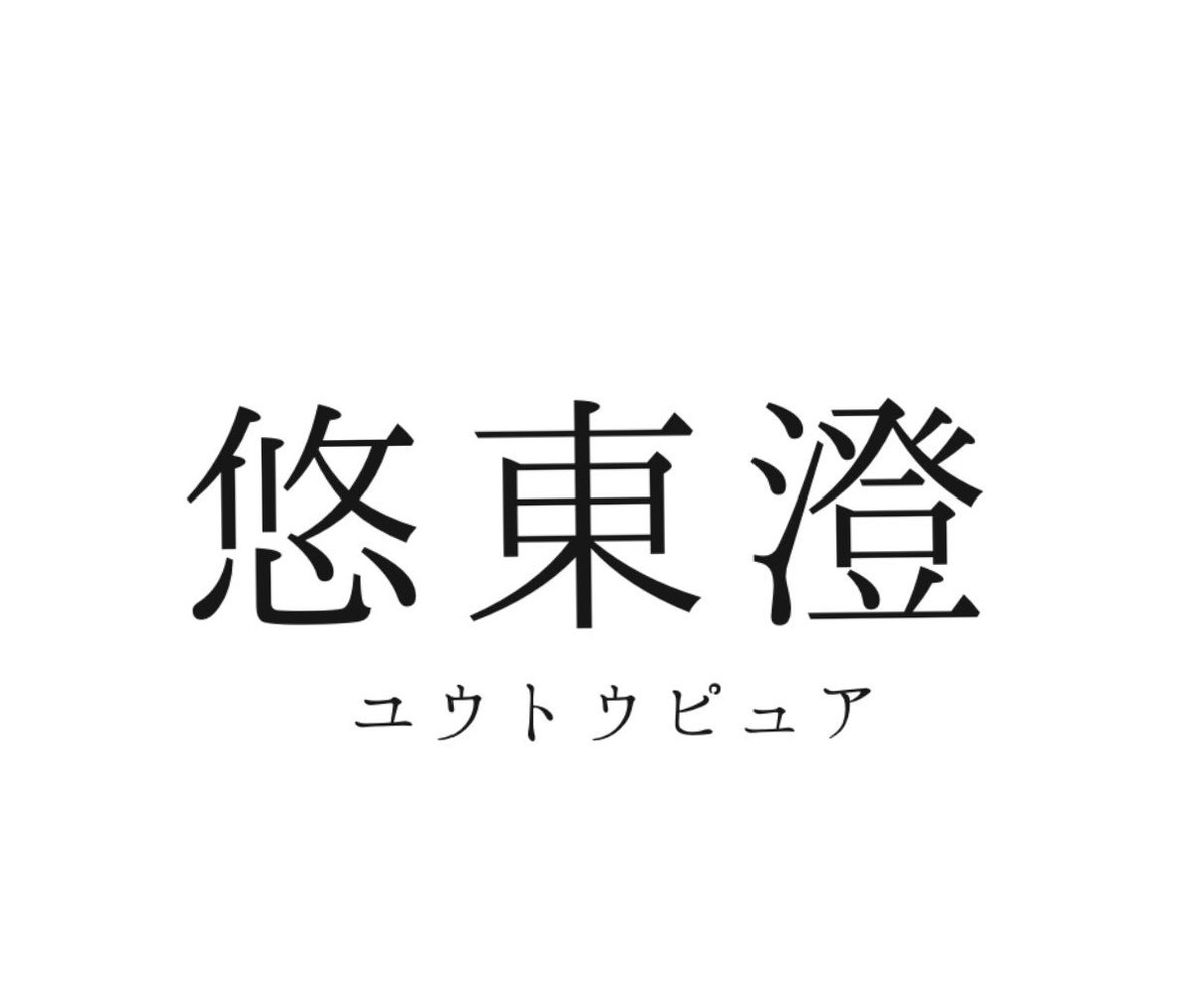 ZooogoM's tweet photo. #悠東澄 #ユウトウピュア #ユートピア #きっとこんな字 #311 #忘れない https://t.co/Oaci0Fscev