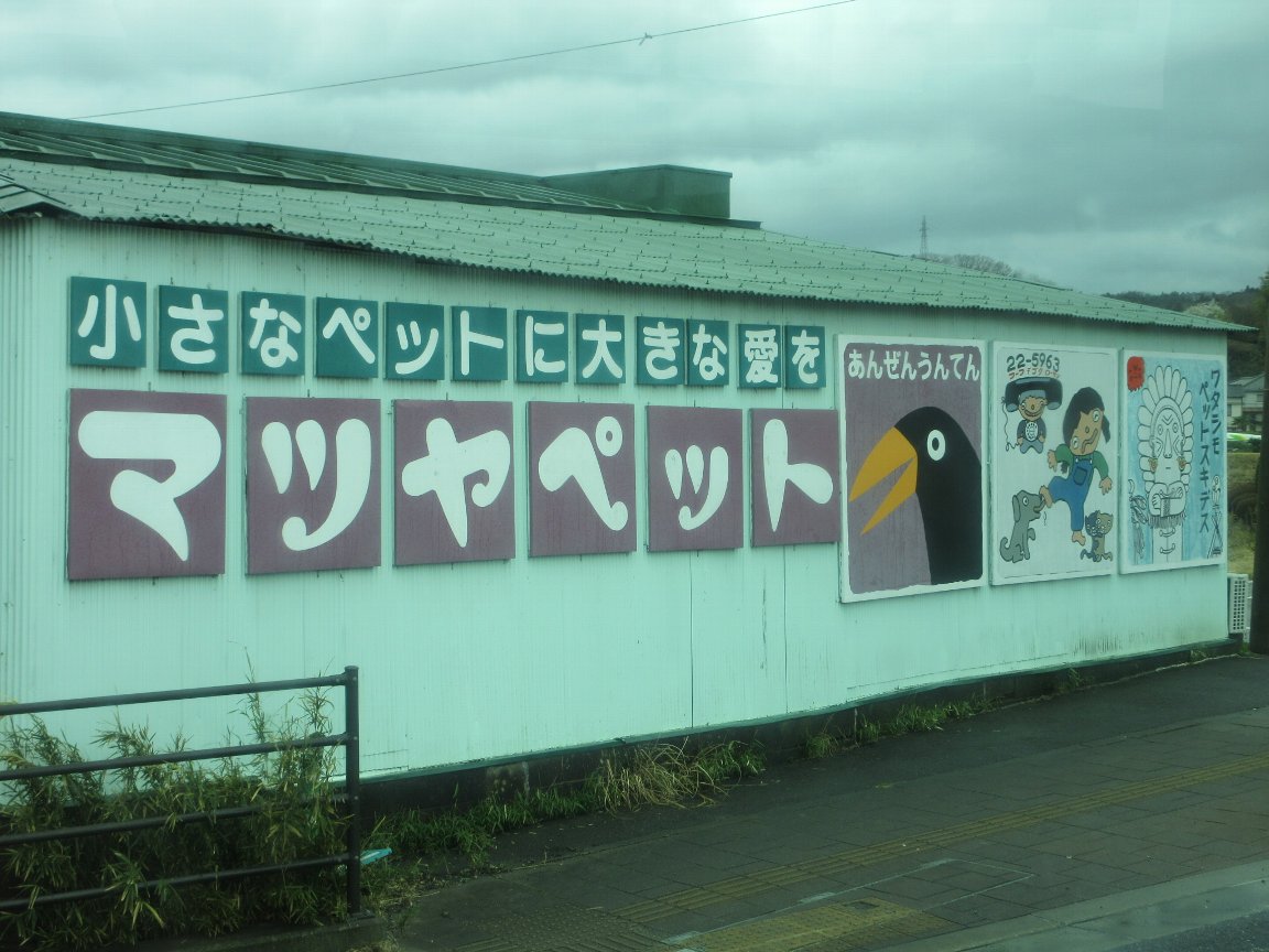 一魁斎 正敏 浮世絵スキー 狼の護符マニア V Twitter イイ感じにトんでるペットショップの看板 福島県 いわき市にて