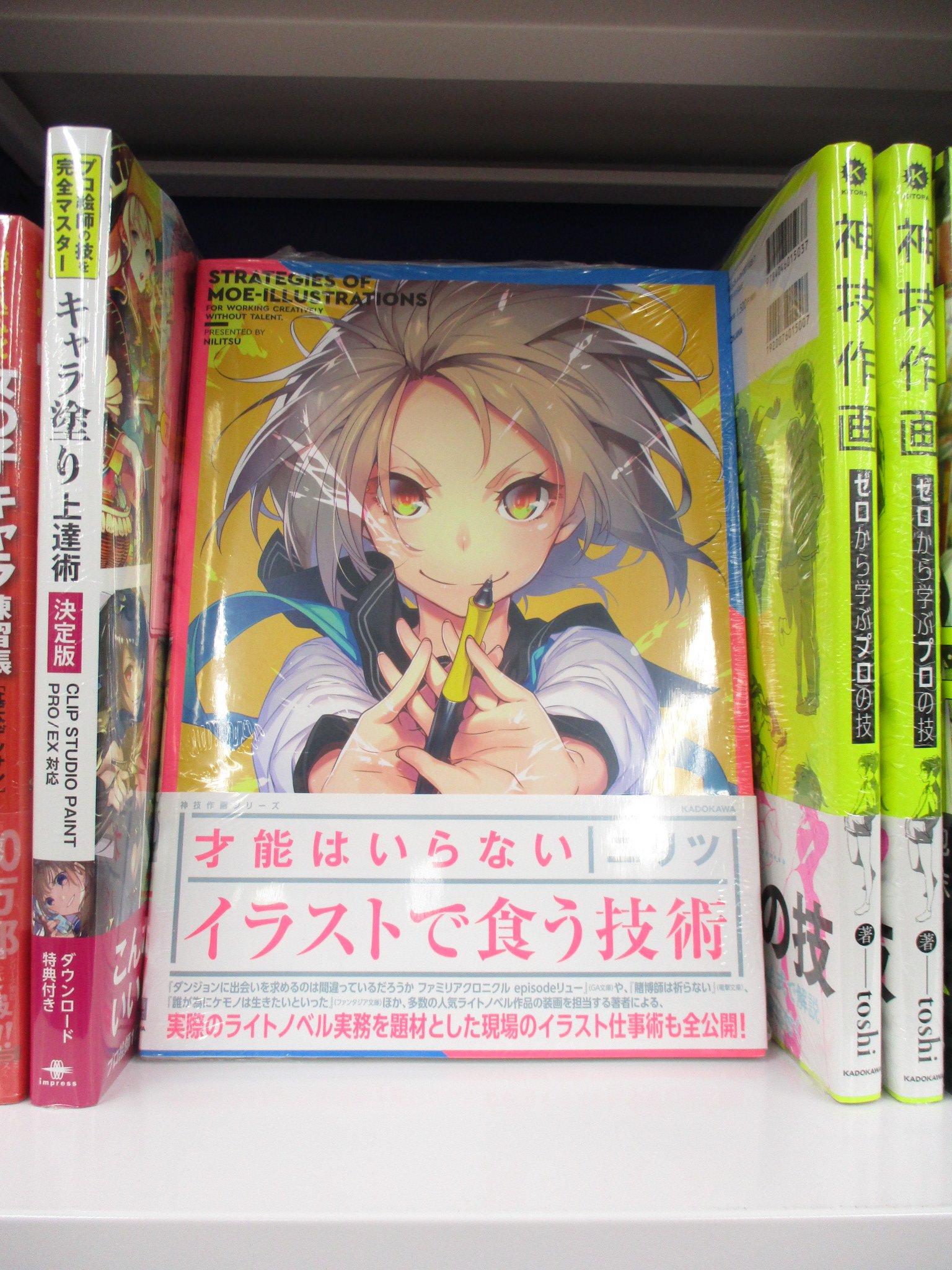 アニメイト池袋本店 書籍 ニリツ 先生の 才能はいらないイラストで食う技術 が再入荷したアニ ちょっと特殊な技法書 で描き方とかツールの使い方ではなく イラストレーターという職業を目指す心構えや練習方法 実際にプロとして仕事をするには 等