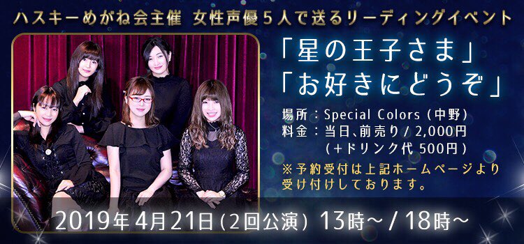 田中亜貴 赤メガネ 女性声優5人で送る リーディングイベント 星の王子さま お好きにどうぞ 日時 19 4 21 日 13時 18時 メンバー 一花さくら 久保井美紗希 笹島かほる 田中亜貴 福乃愛 50音順 ご予約 詳細はこちらから
