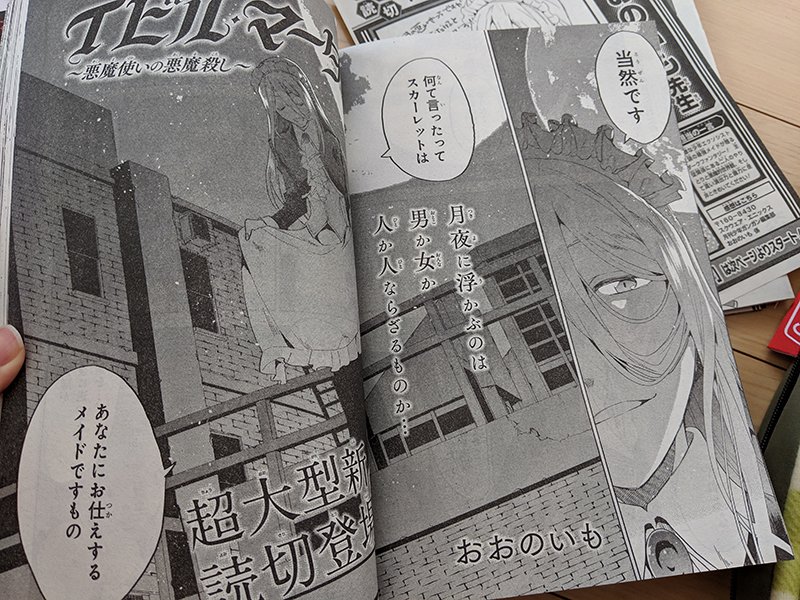 【お知らせ】明日3/12発売の少年ガンガン4月号に特別読み切り「イビル・マーダー ～悪魔使いの悪魔殺し～」を掲載していただきました!少年エクソシストと最強メイドのタッグでダークファンタジーしてます。アンケの結果で連載もあるかも…?よろしくお願いします～! 