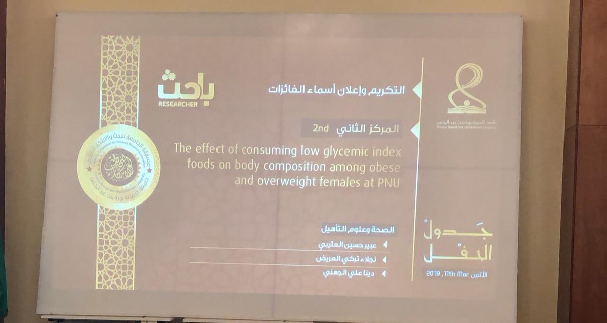 #المركز_الثاني - الصحة وعلوم التأهيل
تأثير الأغذية منخفضة المؤشر الجلايسيمي على تركيب الجسم لمنسوبات #جامعة_الأميرة_نورة
الطالبات:
عبير حسين العتيبي
نجلاء تركي العريض
دينا علي الجهني
#pnu