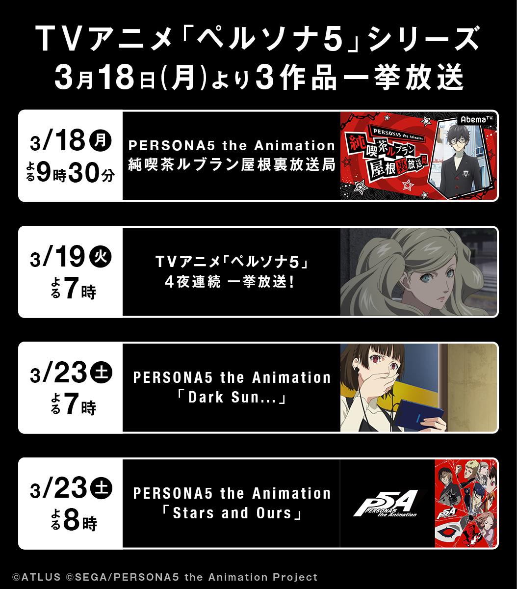 Abemaアニメ アベアニ 3 18 月 から1週間 ペルソナ５ 特集 3 18 月 特番 屋根裏放送局 復活 T Co Uwsnnvfdkp 3 19 火 から4夜連続 Tvアニメ ペルソナ５ 全話一挙 3 23 土 Tvアニメ ペルソナ５ 特番アニメーション Dark