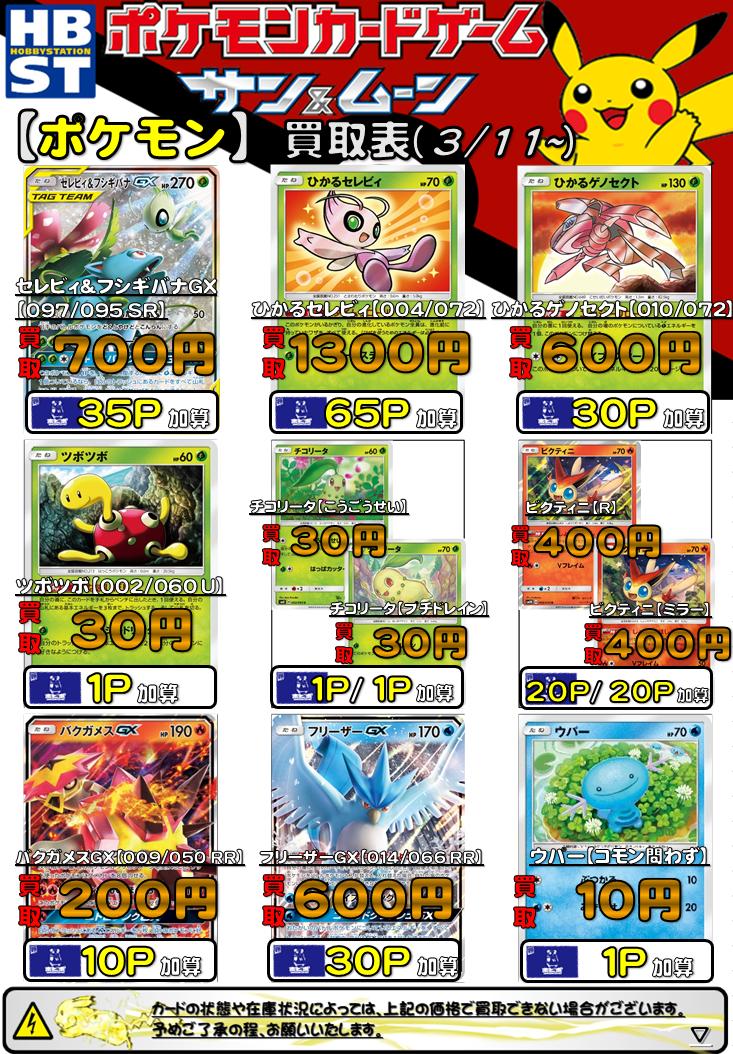 ホビーステーション池袋本店 ᕲ ᕳ池ホビ ポケカ買取情報ᕲ ᕳ 数量限定高額買取 セレビィ フシギバナgx Sr 700 ひかるセレビィ 1300 ひかるゲノセクト 600 チコリータ30 ラグラージ 350 ミズゴロウ 50 30 ピカチュウ ゼクロムgx ホビーステーション池袋本店 ᕲ ᕳ池ホビ ポケカ買取情報ᕲ ᕳ 数量限定高額買取 セレビィ フシギバナgx Sr 700 ひかるセレビィ 1300 ひかるゲノセクト 600 チコリータ30 ラグラージ 350 ミズゴロウ 50 30 ピカチュウ ゼクロムgx