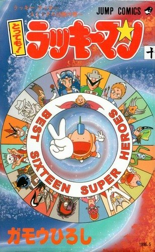 Genki در توییتر 再アニメ化してほしい漫画 再アニメ化して欲しい漫画 とってもラッキーマン も再アニメ化してほしいために テレビ東京視聴者センター お問い合わせ 電話 送信 しましょう ラッキーマン ガモウひろし 週刊少年ジャンプ 再アニメ化 Genki در توییتر 再アニメ化してほしい漫画 再アニメ化して欲しい漫画 とってもラッキーマン も再アニメ化してほしいために テレビ東京視聴者センター お問い合わせ 電話 送信 しましょう ラッキーマン ガモウひろし 週刊少年ジャンプ 再アニメ化