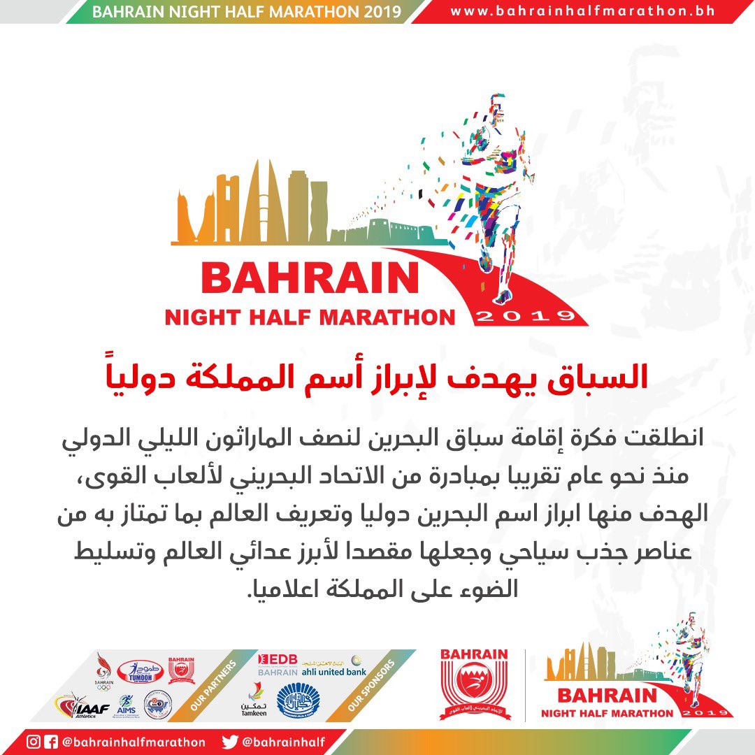 BahrainHalf's tweet photo. سباق يهدف لإبراز اسم المملكة عالمياً

#نصف_ماراثون_البحرين_الليلي
#Bahrain_night_halfmarathon https://t.co/QJ0ZCR0Dur