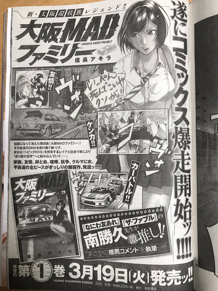 信長アキラ Mad6巻発売中 レジェンドが帯コメントを ありがとうございます 感激 感涙 単行本が楽しみで仕方ない 私が 大阪madファミリー 別冊ヤングチャンピオン なにわともあれ ファブル 南勝久