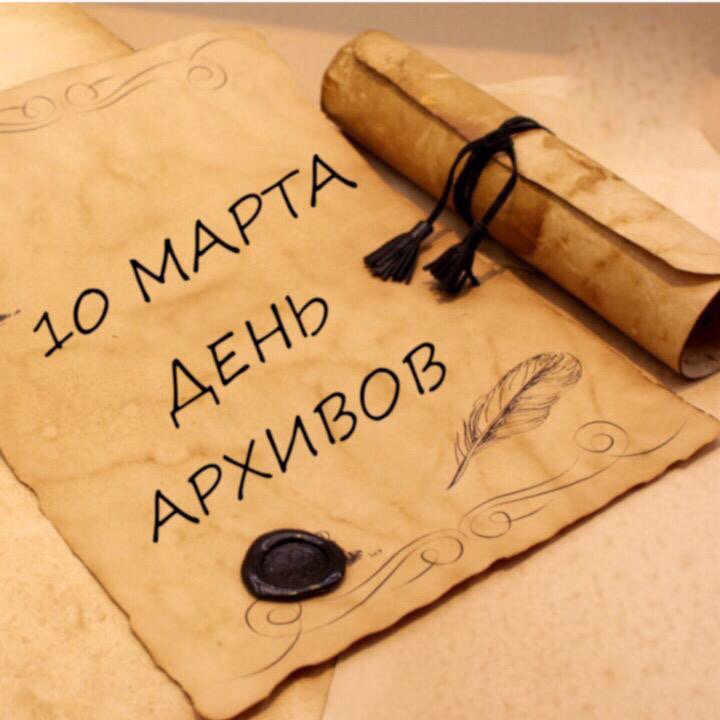 10 марта день архивов открытки