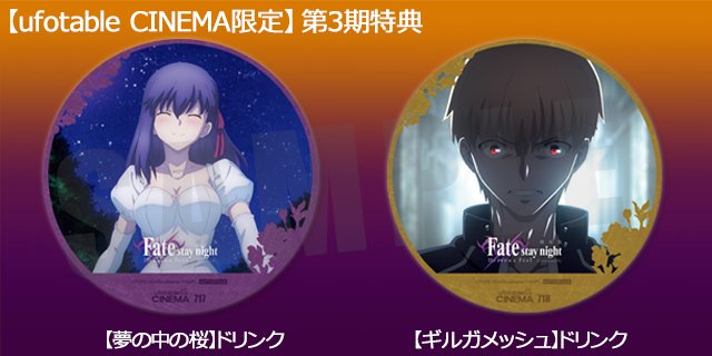 Ufotable Cinema コラボカフェ情報 Fate Stay Night Hf コラボカフェ 明日3 12 火 より第3期 遠い夕暮れ 悪夢 ラストピース がスタートいたします 当館では 悪夢 にちなみ 夢の中の桜 ギルガメッシュ 二種のドリンクを期間中コースター付に