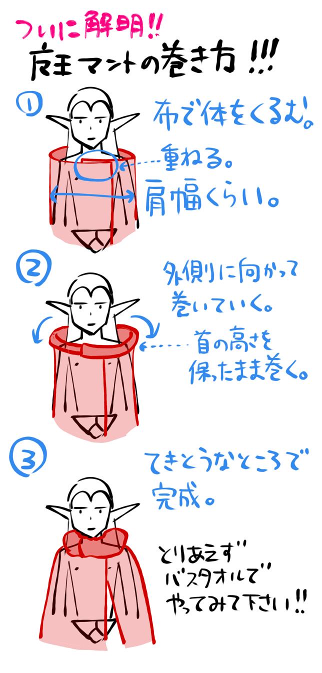 アキタカ わんどろ Di Twitter 魔王マントの巻き方 アキタカ わんどろ Di Twitter 魔王マントの巻き方
