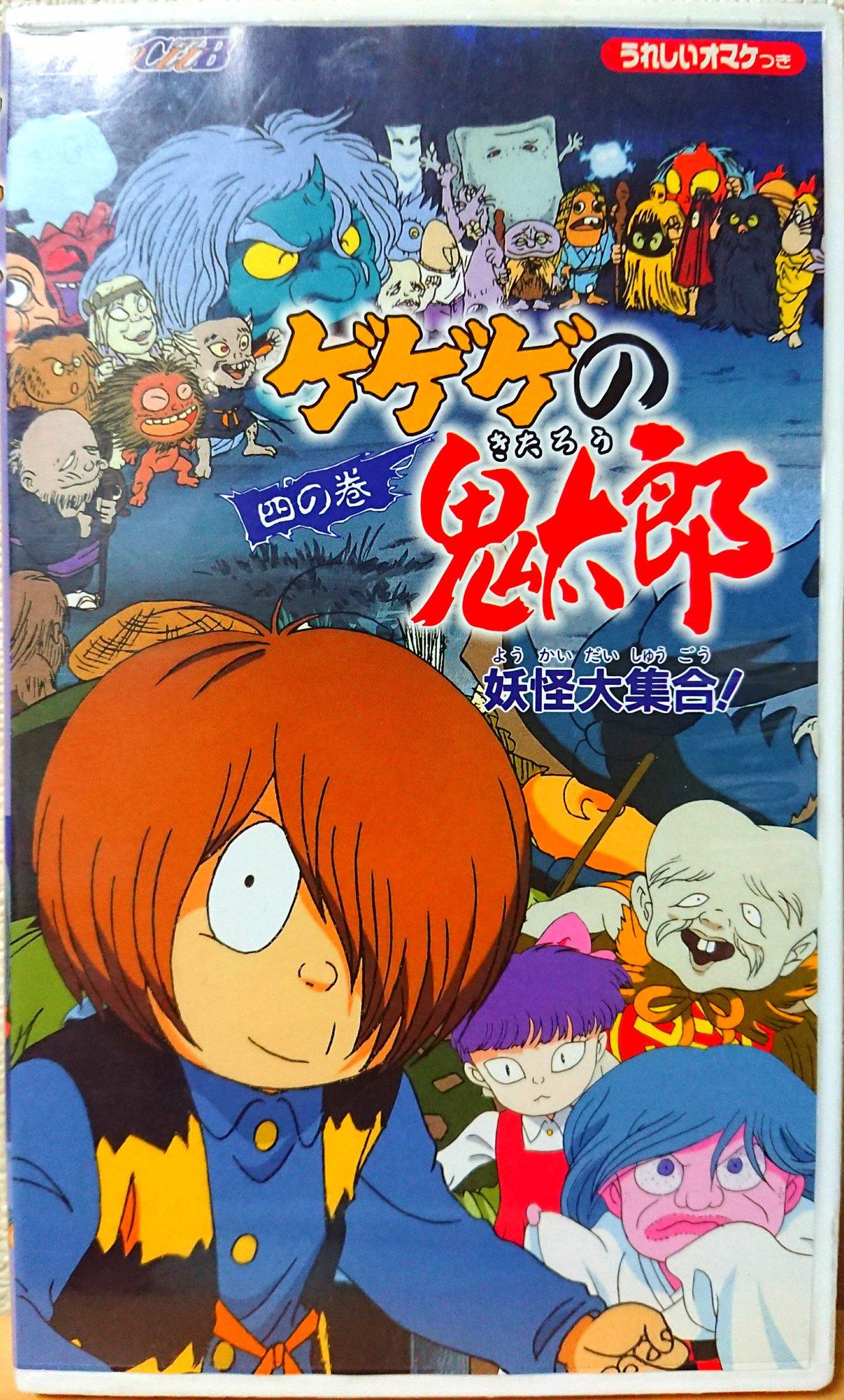 野際悟朗 アニメ４期関連vhs その２ Hero Club 四の巻 妖怪大集合 五の巻 妖怪城の決戦 Ova コピー妖怪対鬼太郎 不正商品には気をつけろ ゲゲゲの鬼太郎 鬼太郎 目玉親父 猫娘 ねずみ男 砂かけ婆 子泣き爺 一反木綿 ねりかべ