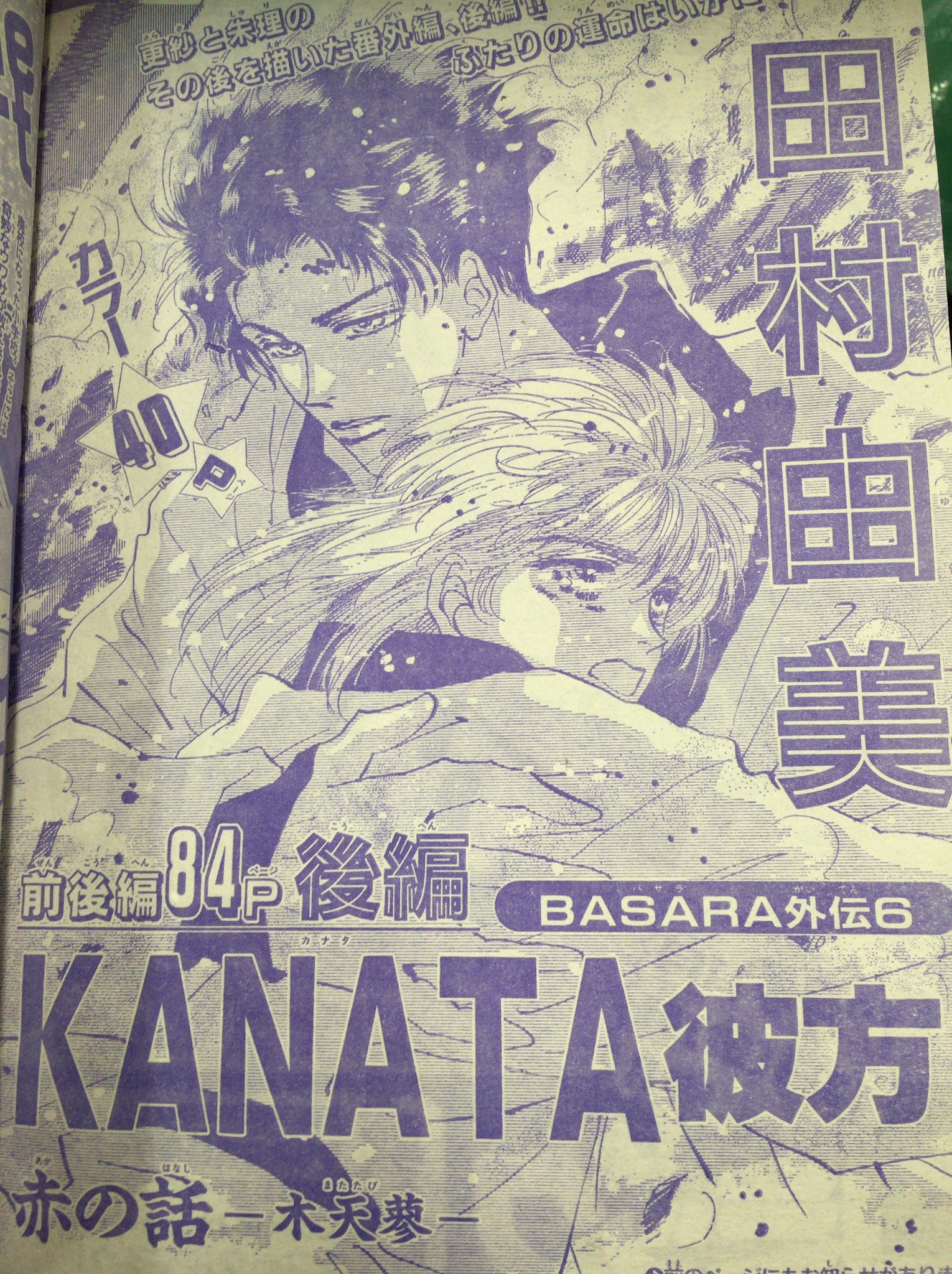 Twitter 上的 ありす あいらす 朱更推しの方用に 色々再掲 その1 田村由美 バサラ Basara 更紗 朱理 タタラ 私は市菊推し T Co Zvhezgacnz Twitter