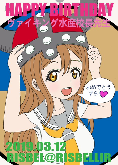 ヴァイキング水産校長生誕祭19のtwitterイラスト検索結果 ヴァイキング水産校長生誕祭19のtwitterイラスト検索結果