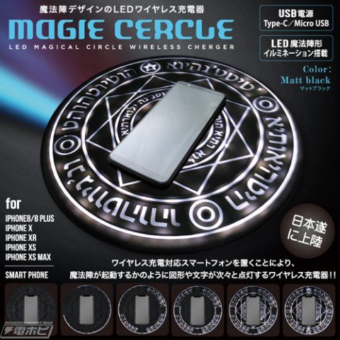魔法陣充電器 魔法陣充電器