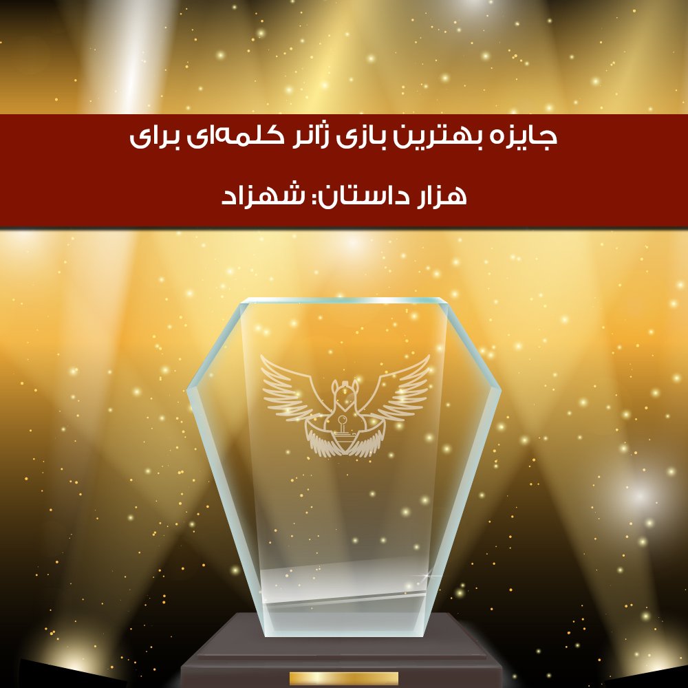 8thIGF's tweet photo. بهترین بازی ژانر کلمه‌ای: هزار داستان: شهزاد
جایزه نقدی: 50 میلیون راله
نامزدها: ترمه، هزار داستان: شهزاد، سلطون، سرنخ

#8thIGF https://t.co/e8HaifzTVa
