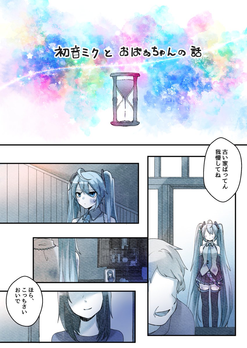 初音ミクとおばあちゃんの話（1/6） 