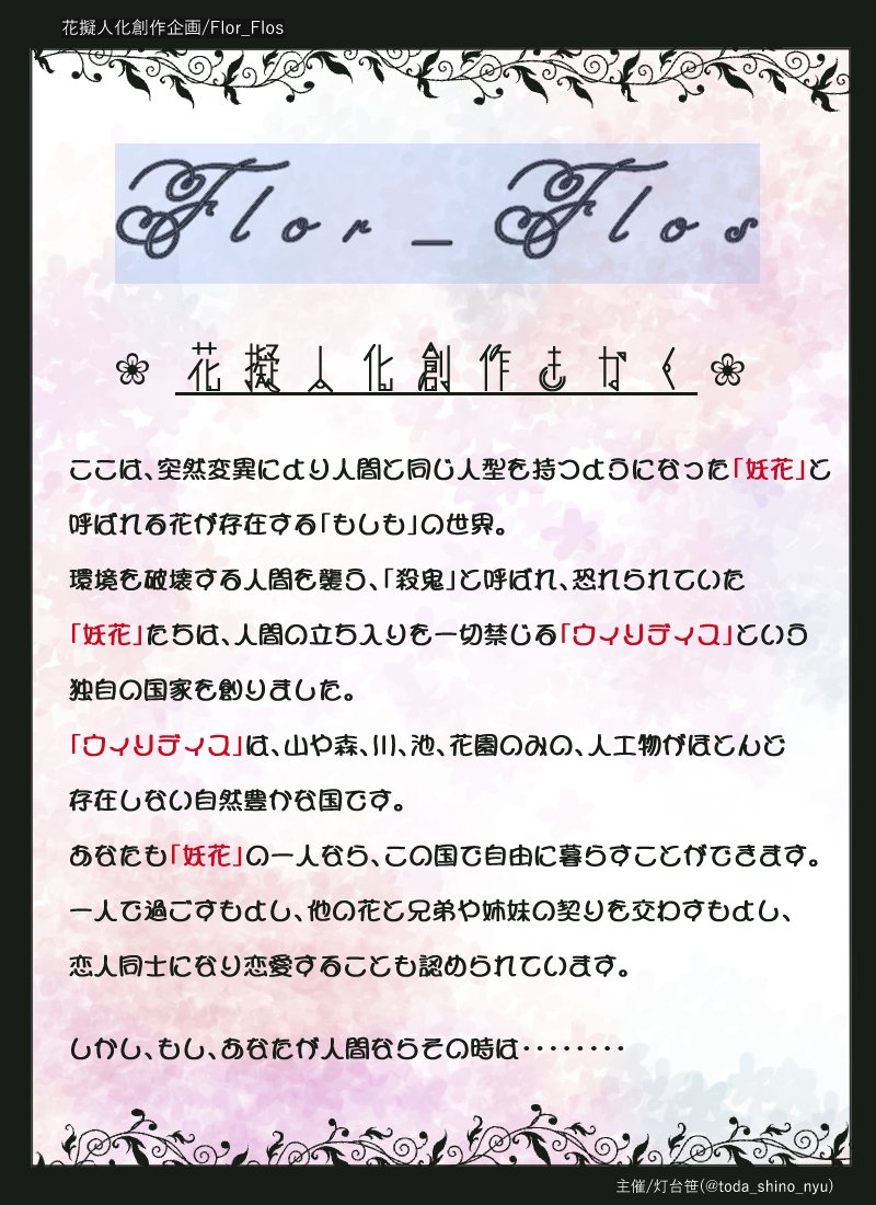flor_flos_'s tweet photo. #Flor_Flos
花擬人化創作企画【Flor_Flos】について、概要を公開致します。
自由参加型、交流メインの創作になっています。 https://t.co/SI3QcXjlYF