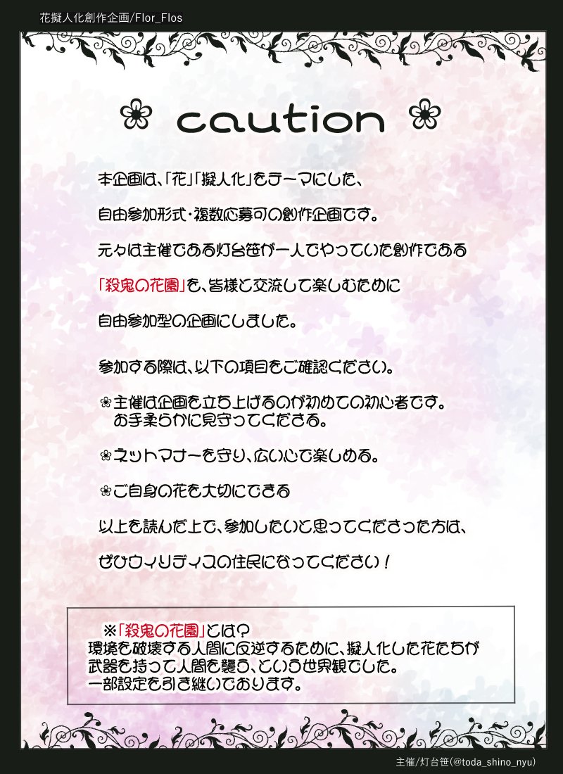 flor_flos_'s tweet photo. #Flor_Flos
花擬人化創作企画【Flor_Flos】について、概要を公開致します。
自由参加型、交流メインの創作になっています。 https://t.co/SI3QcXjlYF