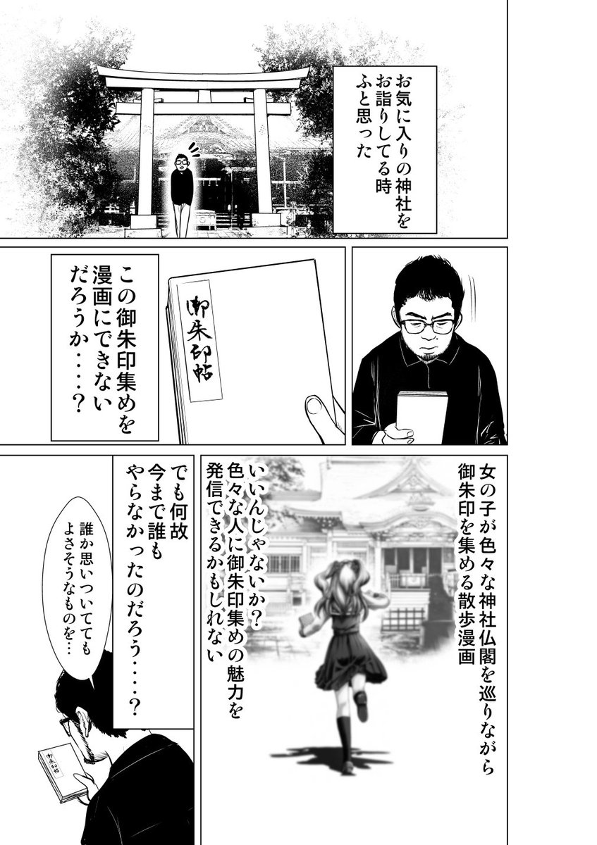 御朱印をテーマに漫画を描いたら大変だった漫画 (1/4) 