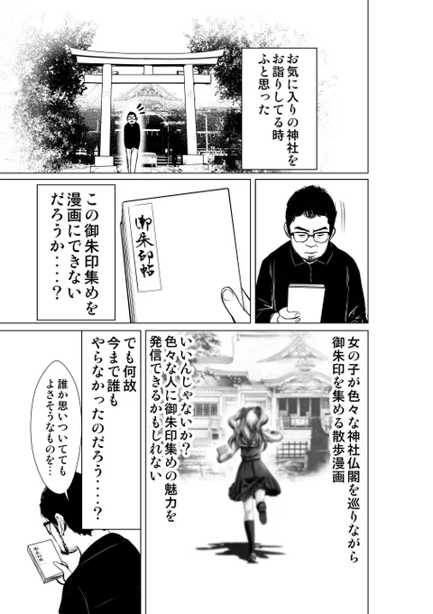 御朱印をテーマに漫画を描いたら大変だった漫画 (1/4) 