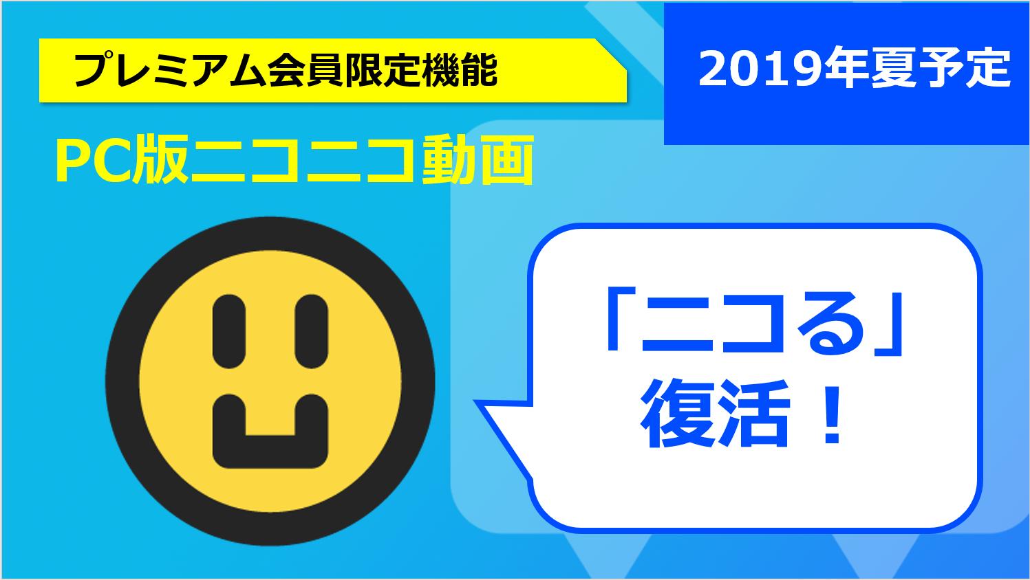 ニコニコ公式 今年の恵方は北北西 告知 19年夏 Pc版ニコニコ動画で ニコる が復活 12年5月1日 15年6月18日までの約3年間ご愛顧いただいた 動画コメントへの評価機能 ニコる が プレミアム会員限定機能 として復活します