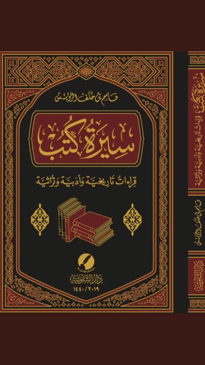 يصدر عن دار الثلوثية - الرياض    كتاب " سيرة كتب ، قراءاتٌ تاريخيّة وأدبيّة وتراثيّة "  للباحث السعودي قاسم بن خلف الرُّويس    2019 م

#معرض_الرياض_الدولي_للكتاب_2019
