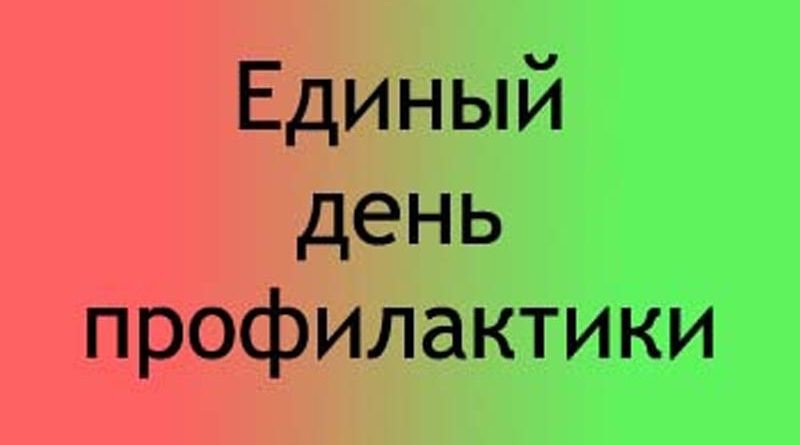 15 марта 2019 года на территории МО "Сурский район" состоится единый день профилактики правонарушений. Основная масса мероприятий будет проведена на территории Чеботаевского сельского поселения.