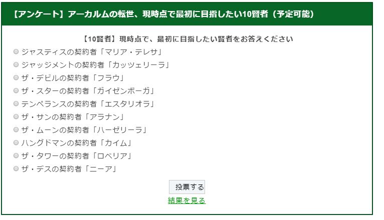 ミムメモ速報 サイトの方にアーカルム賢者アンケートを設置しました 要求素材も賢者自身もやばい感じですが 性能 第一印象どちらでも構いませんのでよろしければお答えください T Co Qpvfhnxknv