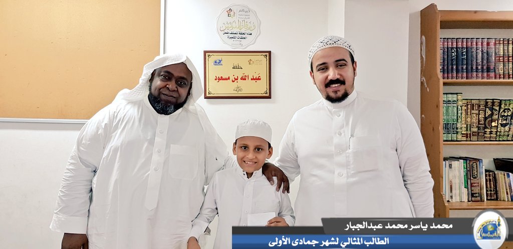 Kfaisal01's tweet photo. 💥 تكريم فرسان الحلقات لشهر جمادى الأولى لعام ١٤٤٠هـ :-
حلقة عبدالله بن مسعود:-
الطلاب:-
١/محمد ياسر محمد عبدالجبار.
٢/عبدالمؤمن حماد محمد عبدالباسط.
٣/حسام ثروت محمد عبدالعال.
#حلقات_مسجد_الملك_فيصل
#تكريم_المتميزين https://t.co/tk21IC2sMz