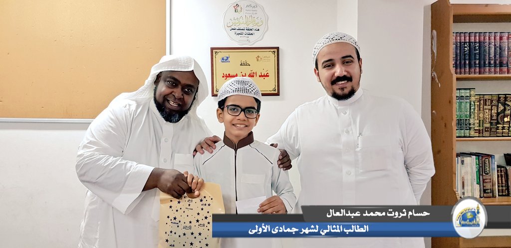 Kfaisal01's tweet photo. 💥 تكريم فرسان الحلقات لشهر جمادى الأولى لعام ١٤٤٠هـ :-
حلقة عبدالله بن مسعود:-
الطلاب:-
١/محمد ياسر محمد عبدالجبار.
٢/عبدالمؤمن حماد محمد عبدالباسط.
٣/حسام ثروت محمد عبدالعال.
#حلقات_مسجد_الملك_فيصل
#تكريم_المتميزين https://t.co/tk21IC2sMz