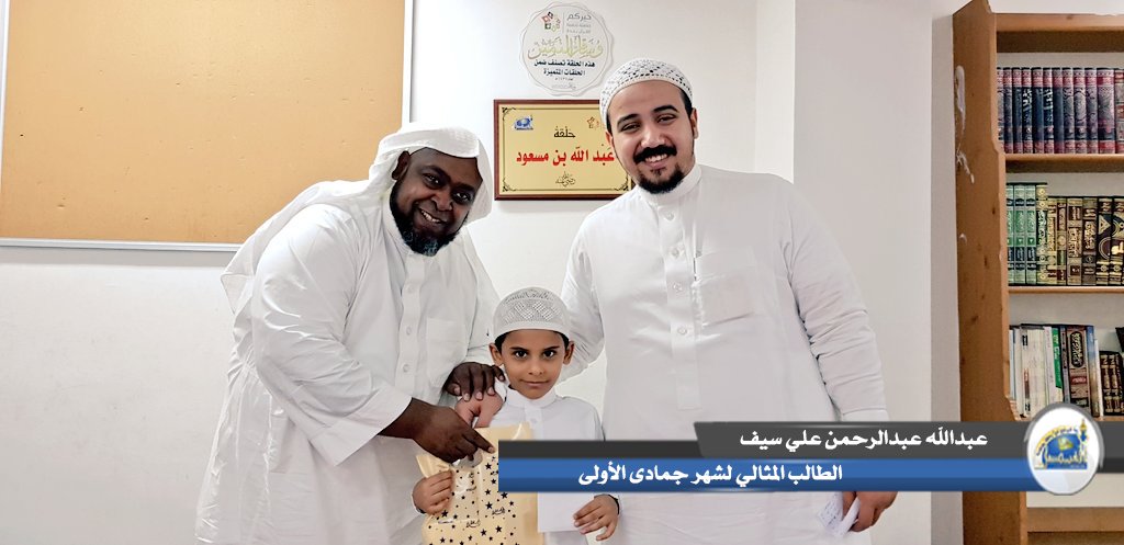 Kfaisal01's tweet photo. 💥 تكريم فرسان الحلقات لشهر جمادى الأولى لعام ١٤٤٠هـ :-
حلقة عبدالله بن مسعود:-
الطلاب:-
٤/عبدالله عبدالرحمن علي سيف.
٥/محمد مدثر عبدالرحمن مختار.
#حلقات_مسجد_الملك_فيصل
#تكريم_المتميزين https://t.co/H0jFqPuC4d