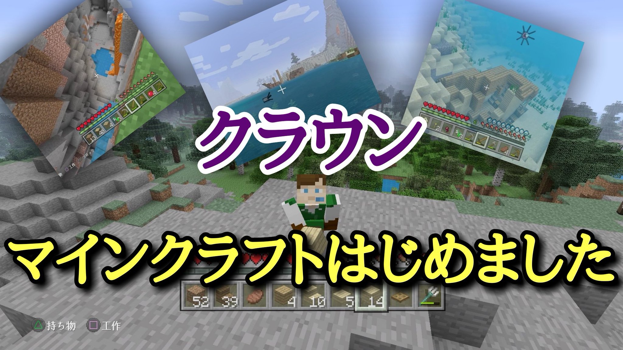 クラウン On Twitter マインクラフト いまさらps4版のマイン クラウン On Twitter マインクラフト いまさらps4版のマイン