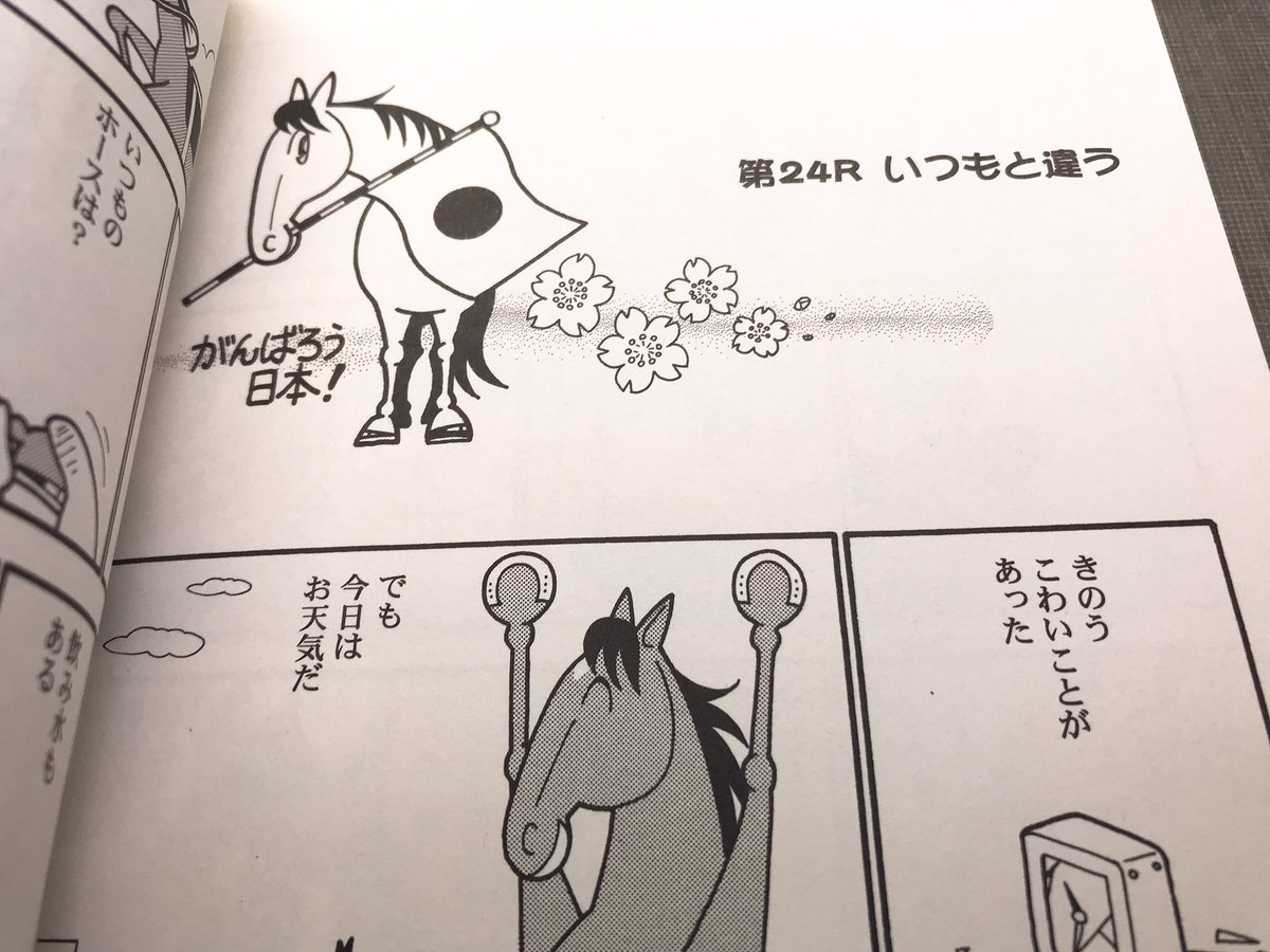 8年前。私個人の被害は微々たるものでしたが、関東の競馬の開催は先行きが見えず、今後マンガをどう続けて行けばいいのか見通しが立たない状況のまま描いた回が「馬なり1ハロン劇場2011春」24Rに収められています。何をどうすればいいのかわからない中、よく描けた内容だと思っています。 