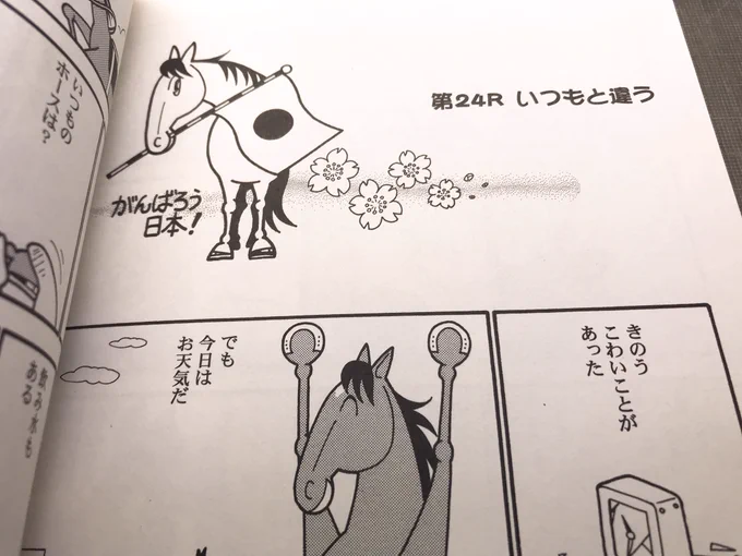 8年前。私個人の被害は微々たるものでしたが、関東の競馬の開催は先行きが見えず、今後マンガをどう続けて行けばいいのか見通しが立たない状況のまま描いた回が「馬なり1ハロン劇場2011春」24Rに収められています。何をどうすればいいのかわからない中、よく描けた内容だと思っています。 