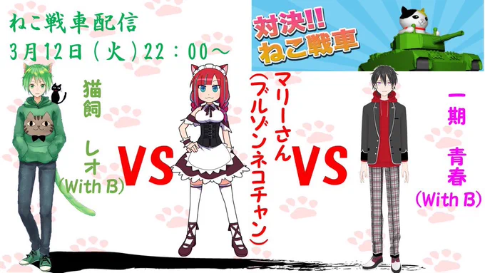 明日12日(火)の22時から一期くんのチャンネルでねこ戦車しますにゃあ!!ネコチャン代表として負けたらVtuber引退します。みんな来てにゃあ〜!!!チャンネルはここ!! https://t.co/O1yFXPmJ0e 