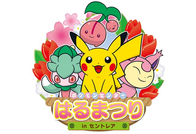 ポケモンセンターnakayama 3月16日 5月6日 ポケモンセンターはるまつり In セントレア ポケモンスタンプラリー T Co Uogcagr7me ポケモンセンターnakayama 3月16日 5月6日 ポケモンセンターはるまつり In セントレア ポケモンスタンプラリー T Co Uogcagr7me