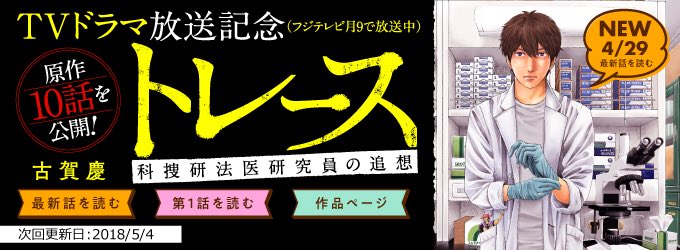 コミックタタン 公式 على تويتر ただ今tvドラマ トレース 科捜研の男 にてイラスト入りサイン本プレゼントキャンペーンが紹介された トレース 科捜研法医研究員の追想 は現在 コミックタタンで10話まで公開中です トレース 科捜研の男 錦戸亮 T コミックタタン 公式 على تويتر ただ今tvドラマ トレース 科捜研の男 にてイラスト入りサイン本プレゼントキャンペーンが紹介された トレース 科捜研法医研究員の追想 は現在 コミックタタンで10話まで公開中です トレース 科捜研の男 錦戸亮 T