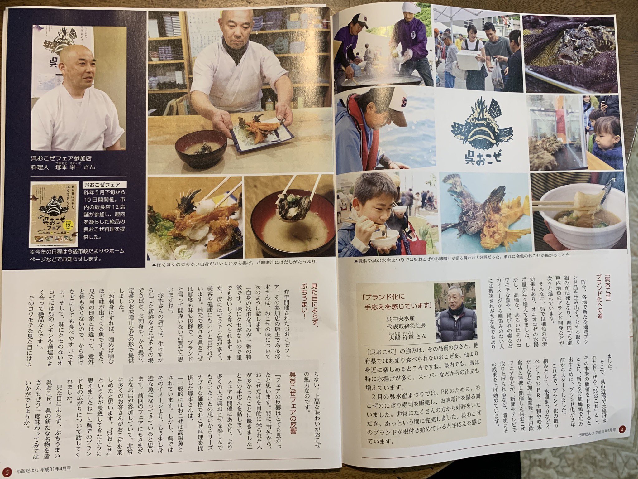 Oilman En Twitter 4月の市政だより 呉おこぜの特集やってる 見た目はグロいけど味は最高 埼玉出身のうちの嫁さん 妊婦時代にうちの母に初めておこぜ料理してもらって以来完全にハマってる 個人的には唐揚げと味噌汁の味は全魚ナンバー1だと思う 呉市 呉氏