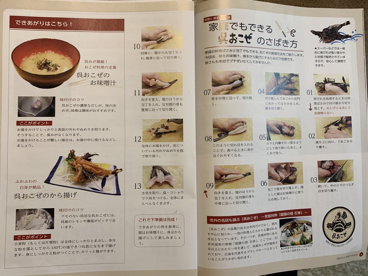 Oilman En Twitter 4月の市政だより 呉おこぜの特集やってる 見た目はグロいけど味は最高 埼玉出身のうちの嫁さん 妊婦時代にうちの母に初めておこぜ料理してもらって以来完全にハマってる 個人的には唐揚げと味噌汁の味は全魚ナンバー1だと思う 呉市 呉氏 Oilman En Twitter 4月の市政だより 呉おこぜの特集やってる 見た目はグロいけど味は最高 埼玉出身のうちの嫁さん 妊婦時代にうちの母に初めておこぜ料理してもらって以来完全にハマってる 個人的には唐揚げと味噌汁の味は全魚ナンバー1だと思う 呉市 呉氏