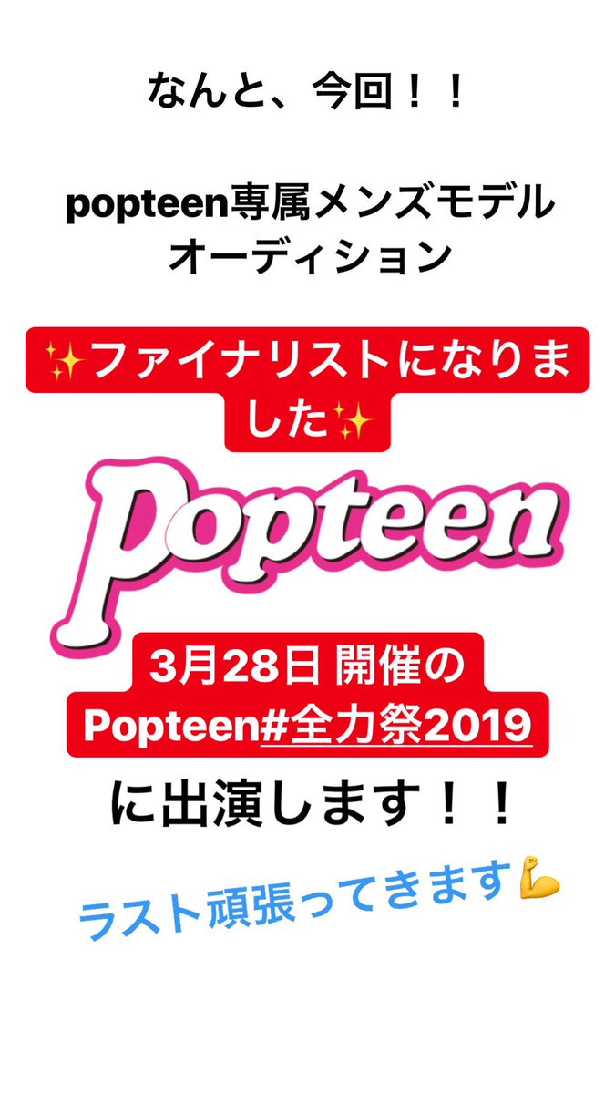 Popteenメンズモデル